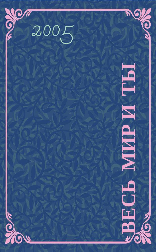 Весь мир и ты : роман