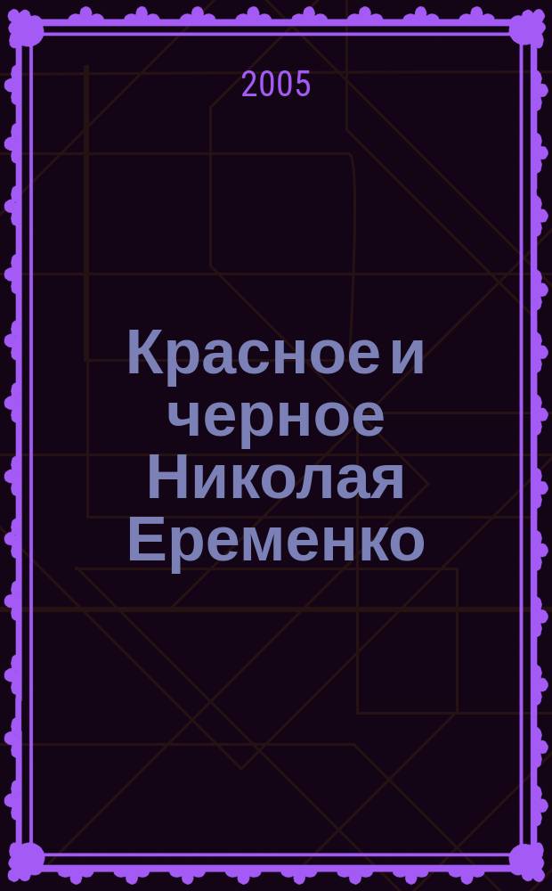 Красное и черное Николая Еременко