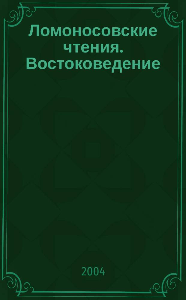 Ломоносовские чтения. Востоковедение : научная конференция, апрель 2004 г. : тезисы докладов