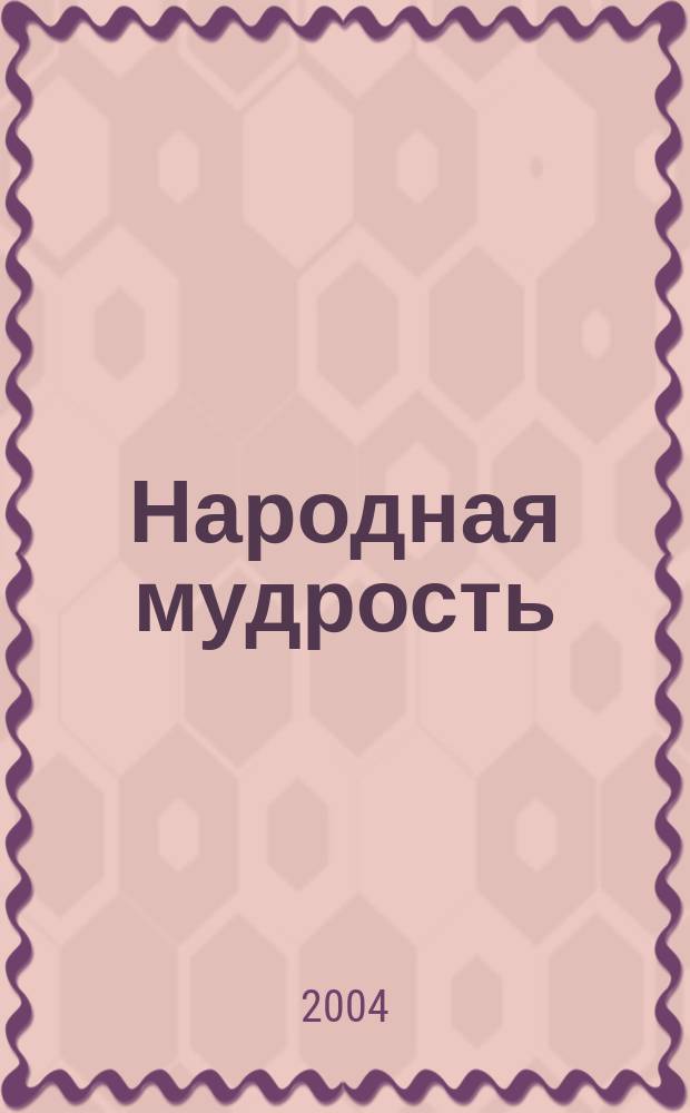 Народная мудрость : социал.-филос. анализ на основе чуваш. этноса : монография