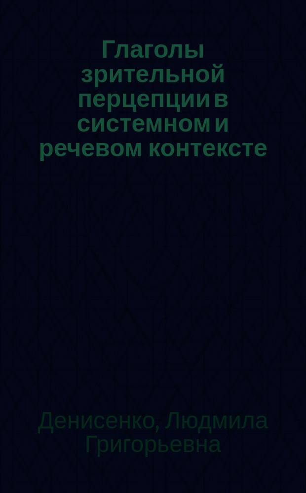 Глаголы зрительной перцепции в системном и речевом контексте : (на материале испанского языка)