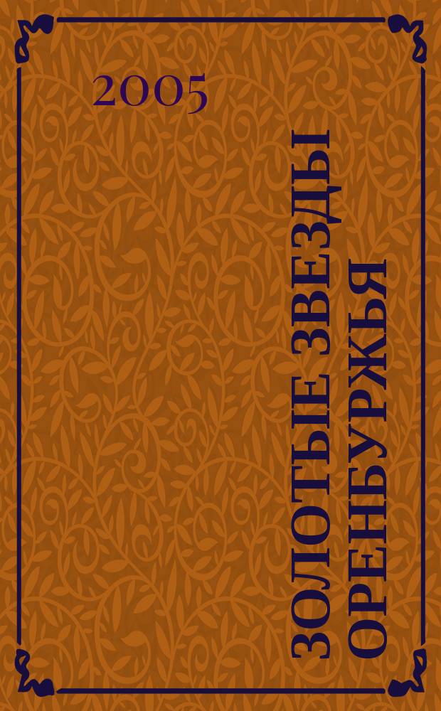 Золотые звезды Оренбуржья : биографический справочник : 60-летию Вел. Победы посвящ...