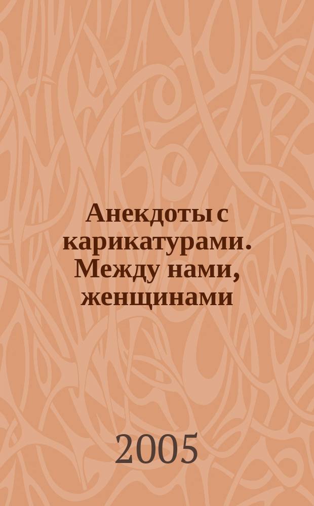 Анекдоты с карикатурами. Между нами, женщинами