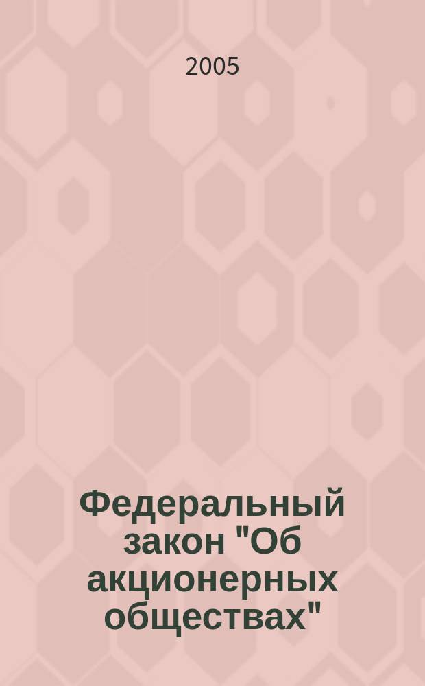 Федеральный закон "Об акционерных обществах" : принят Государственной Думой 24 ноября 1995 года