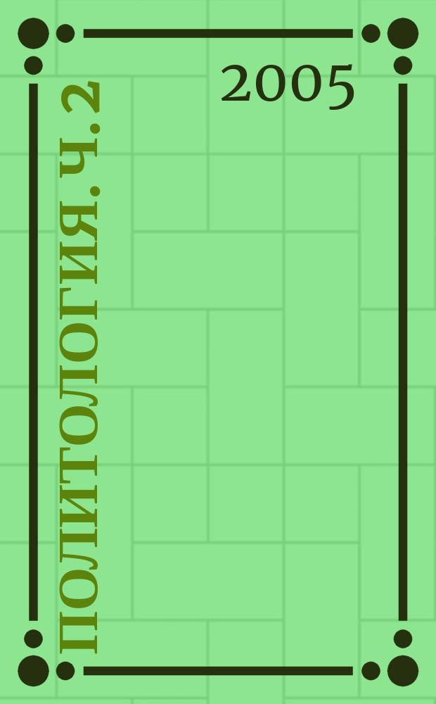 Политология. Ч. 2
