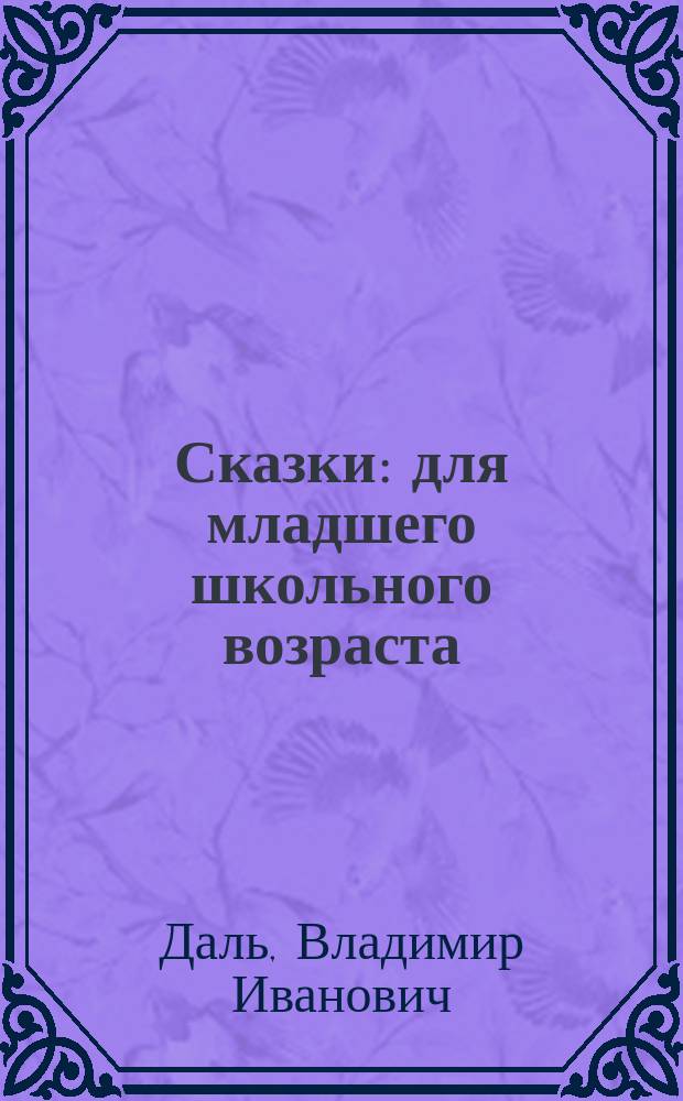 Сказки : для младшего школьного возраста