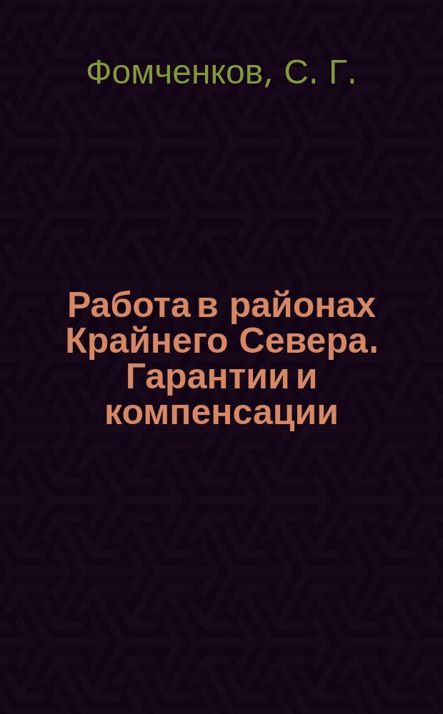 Работа в районах Крайнего Севера. Гарантии и компенсации : (краткий практический комментарий главы 50 Трудового кодекса РФ с учетом изменений, внесенных Федеральным законом от 22.08.2004 N° 122-ФЗ)
