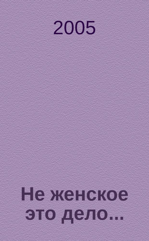 Не женское это дело... : роман