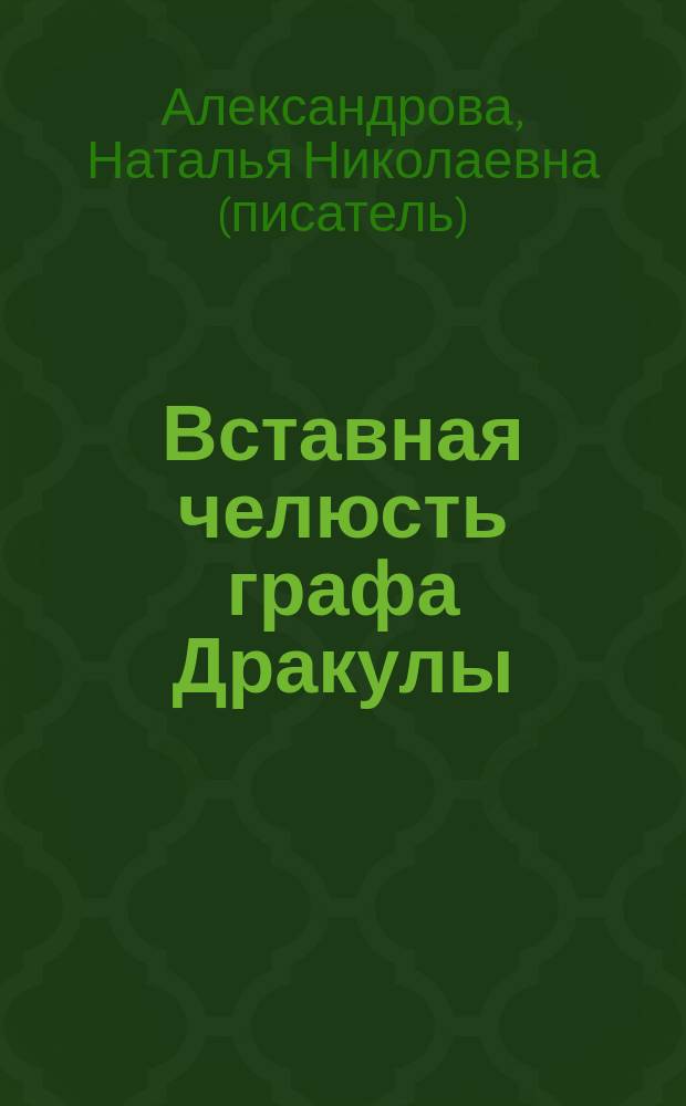 Вставная челюсть графа Дракулы : роман