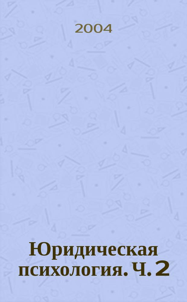 Юридическая психология. Ч. 2