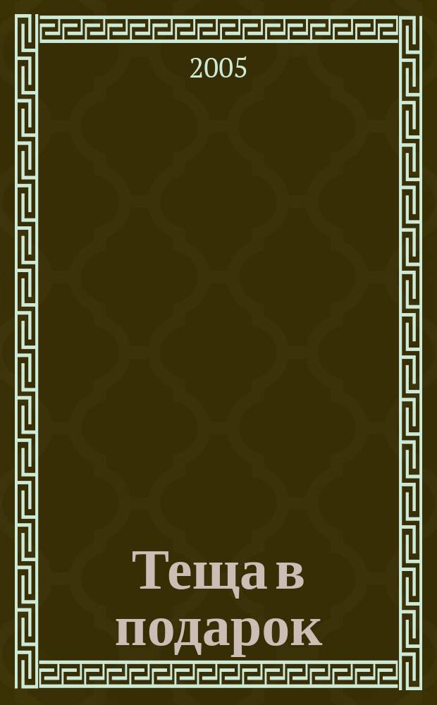 Теща в подарок : роман