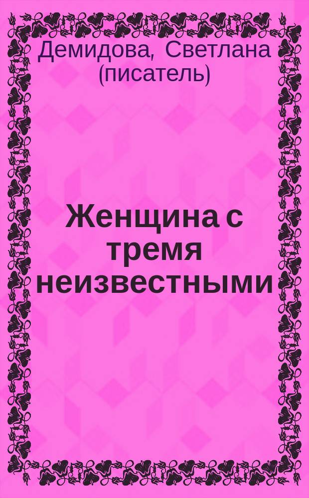Женщина с тремя неизвестными : роман