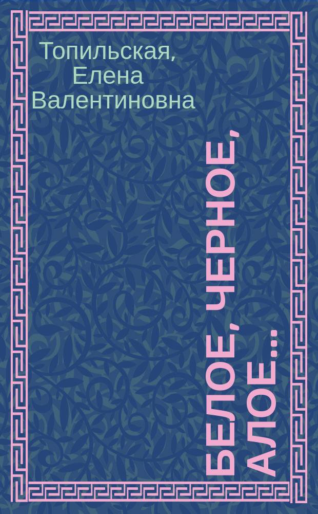 Белое, черное, алое... : роман