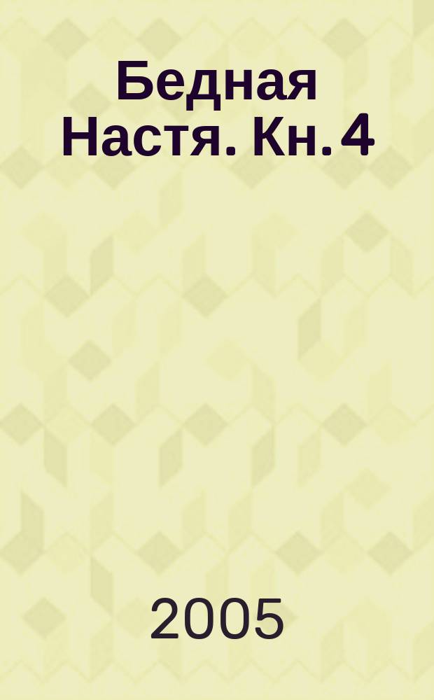 Бедная Настя. [Кн. 4] : Через тернии - к звездам