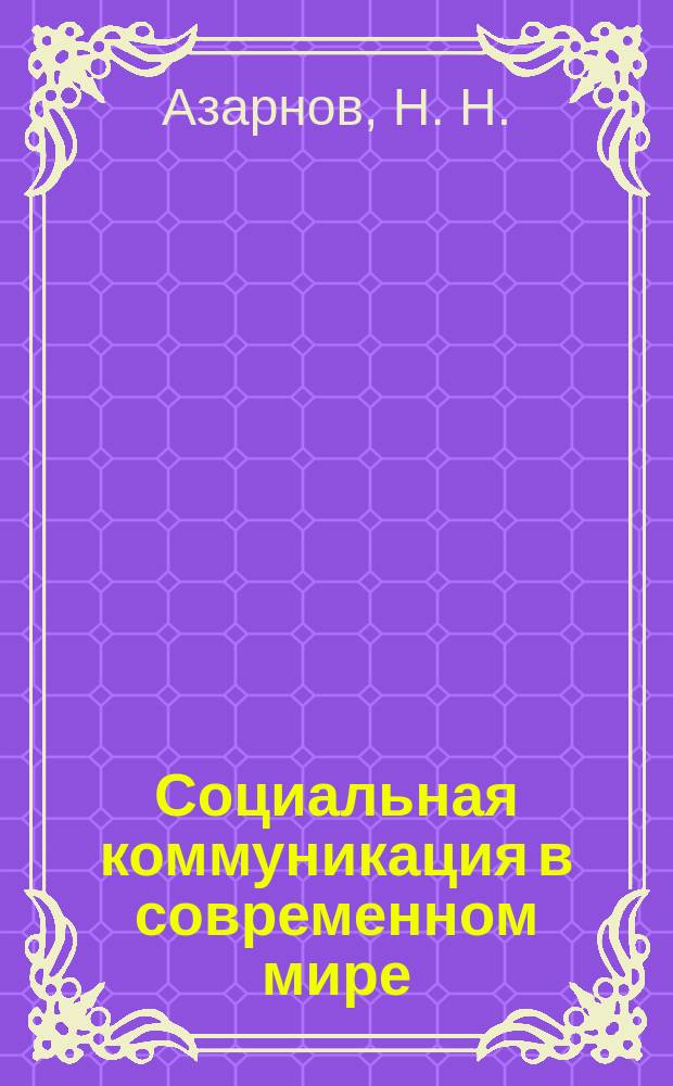 Социальная коммуникация в современном мире : монография