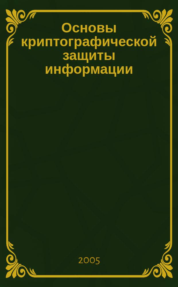 Основы криптографической защиты информации