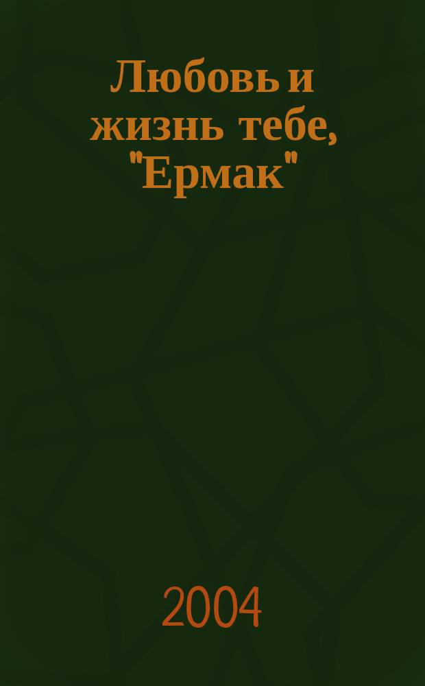 Любовь и жизнь тебе, "Ермак" : (50-летию хозяйства посвящается...)