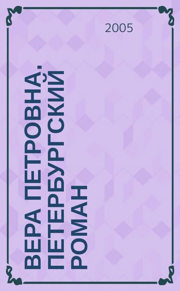 Вера Петровна. Петербургский роман