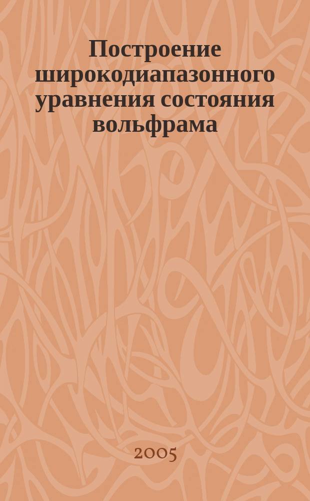 Построение широкодиапазонного уравнения состояния вольфрама
