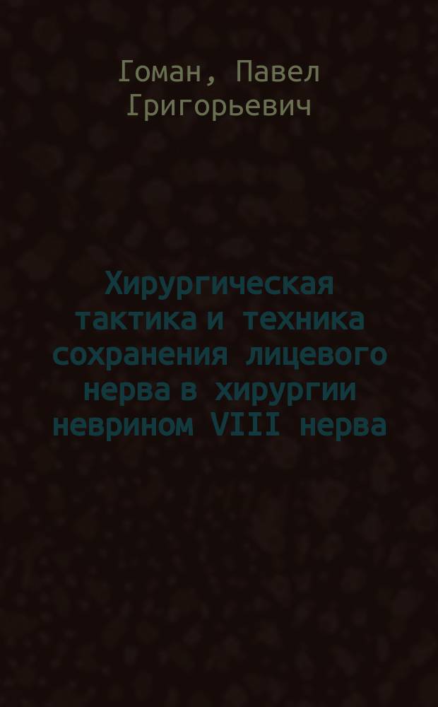 Хирургическая тактика и техника сохранения лицевого нерва в хирургии неврином VIII нерва : автореф. дис. на соиск. учен. степ. к.м.н. : спец. 14.00.28