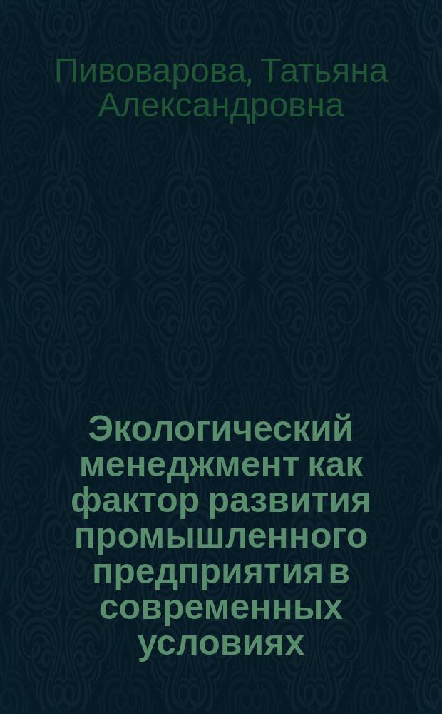 Экологический менеджмент как фактор развития промышленного предприятия в современных условиях : автореф. дис. на соиск. учен. степ. к.э.н. : спец. 08.00.05
