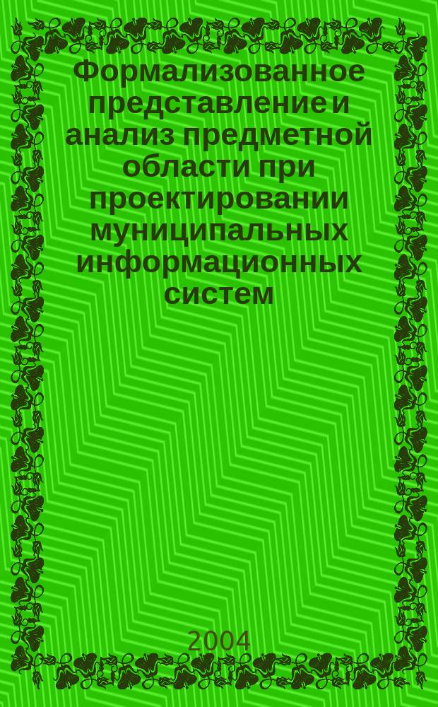 Формализованное представление и анализ предметной области при проектировании муниципальных информационных систем : (На примере Финансового управления муниципалитета) : автореф. дис. на соиск. учен. степ. к.э.н. : спец. 08.00.13