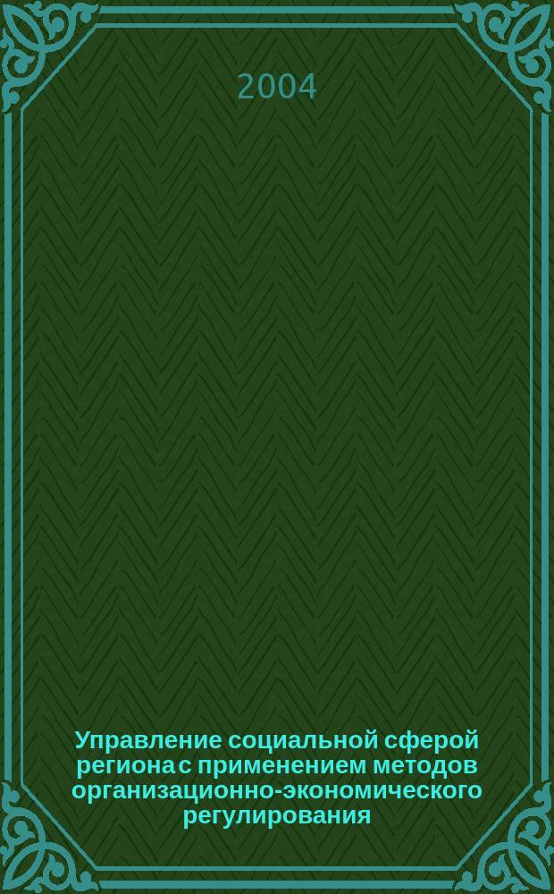 Управление социальной сферой региона с применением методов организационно-экономического регулирования : автореф. дис. на соиск. учен. степ. к.э.н. : спец. 08.00.05
