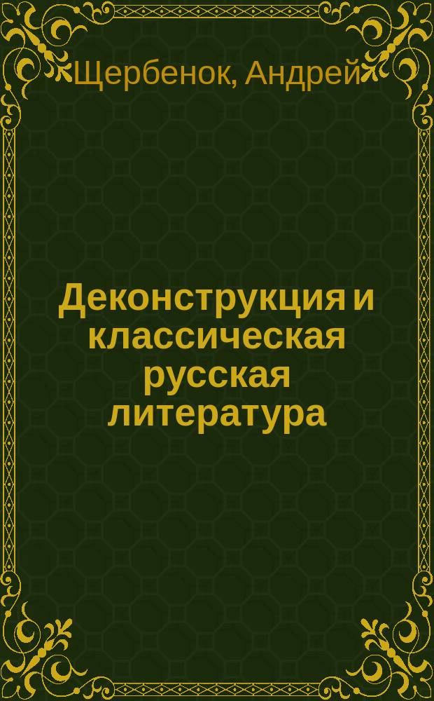 Деконструкция и классическая русская литература : от риторики текста к риторике истории