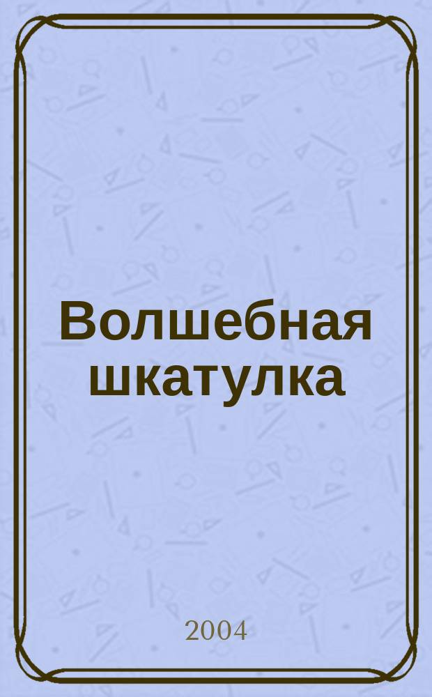 Волшебная шкатулка : сборник стихов и рассказов для детей и подростков (на шести языках)