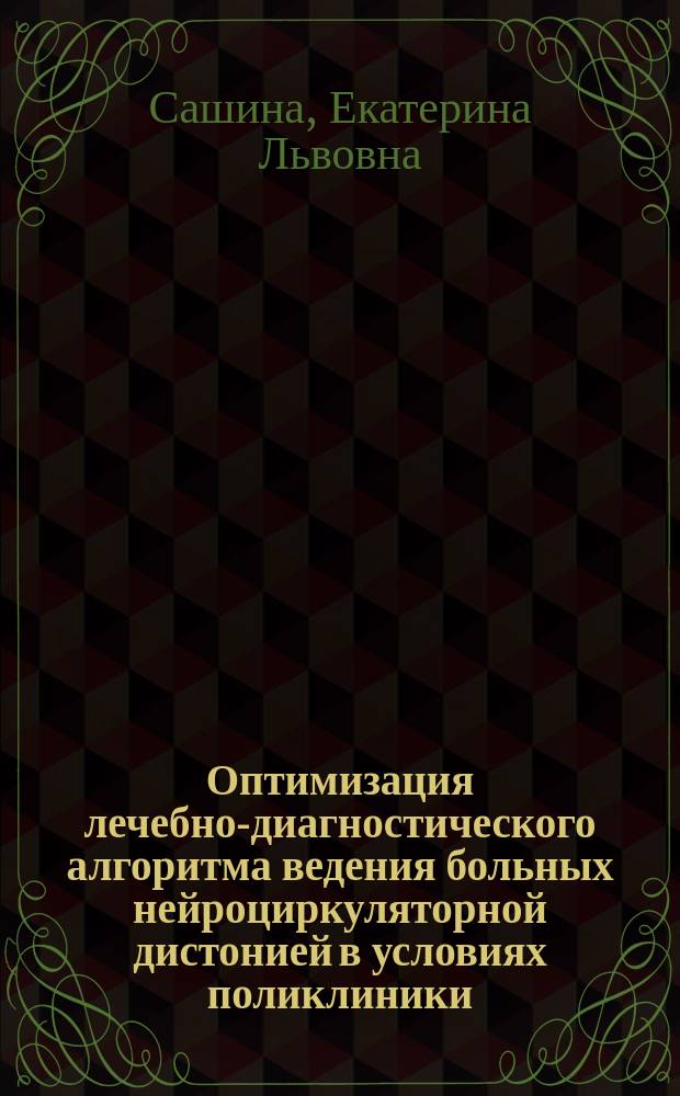 Оптимизация лечебно-диагностического алгоритма ведения больных нейроциркуляторной дистонией в условиях поликлиники : автореф. дис. на соиск. учен. степ. к.м.н. : спец. 14.00.05