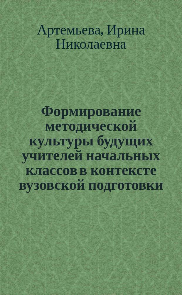 Формирование методической культуры будущих учителей начальных классов в контексте вузовской подготовки : автореф. дис. на соиск. учен. степ. к.п.н. : спец. 13.00.08