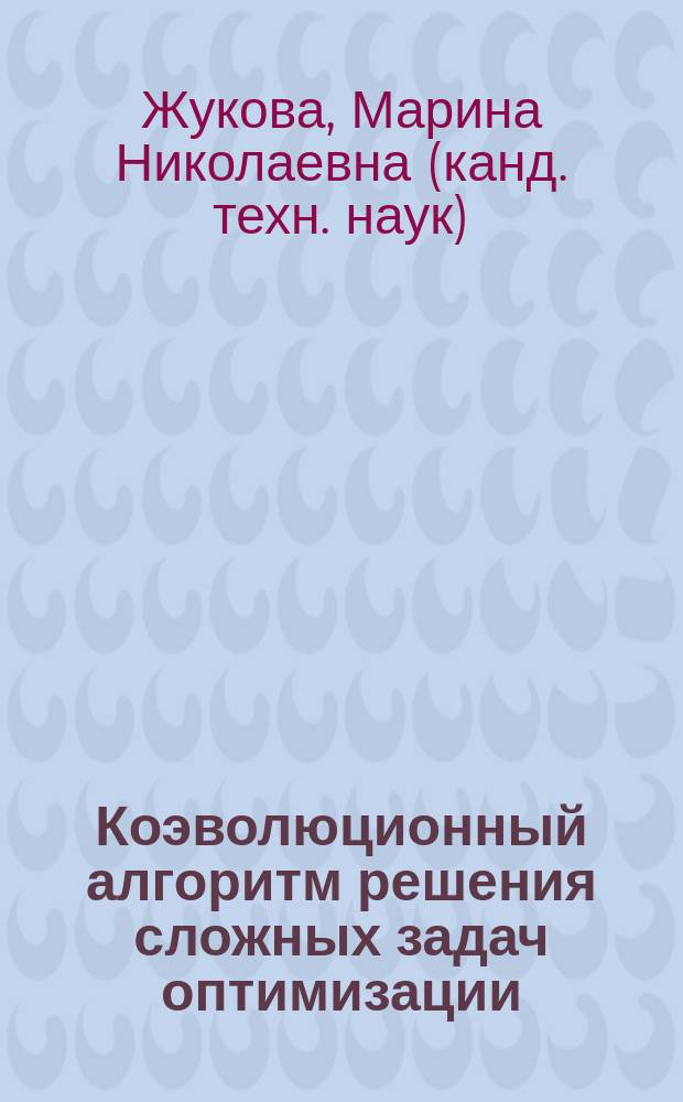 Коэволюционный алгоритм решения сложных задач оптимизации : автореф. дис. на соиск. учен. степ. к.т.н. : спец. 05.13.01