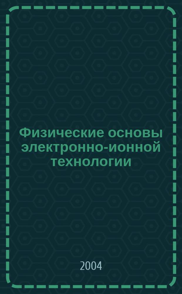 Физические основы электронно-ионной технологии : текст лекций : для студентов факультета электроники, обучающихся по специальности 071400