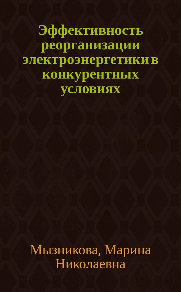 Эффективность реорганизации электроэнергетики в конкурентных условиях : автореф. дис. на соиск. учен. степ. к.э.н. : спец. 08.00.05