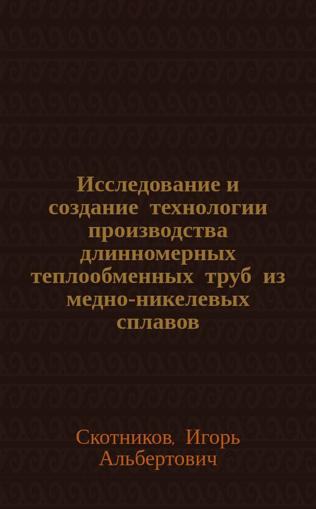 Исследование и создание технологии производства длинномерных теплообменных труб из медно-никелевых сплавов : автореф. дис. на соиск. учен. степ. к.т.н. : спец. 05.16.05