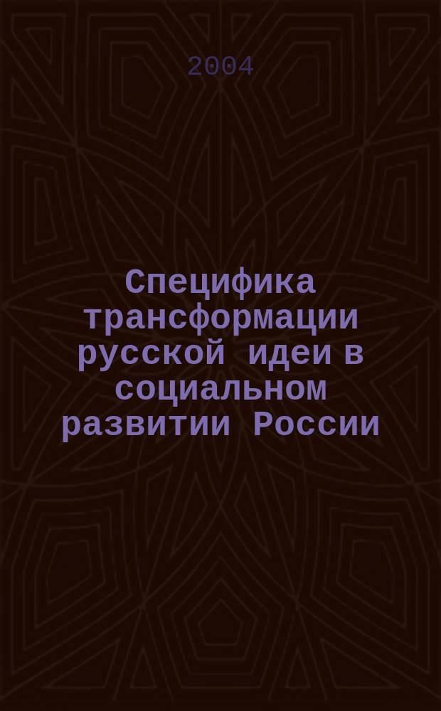 Специфика трансформации русской идеи в социальном развитии России : автореф. дис. на соиск. учен. степ. к.филос.н. : спец. 09.00.11