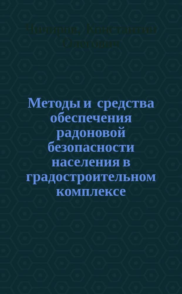 Методы и средства обеспечения радоновой безопасности населения в градостроительном комплексе : автореф. дис. на соиск. учен. степ. к.т.н. : спец. 03.00.16
