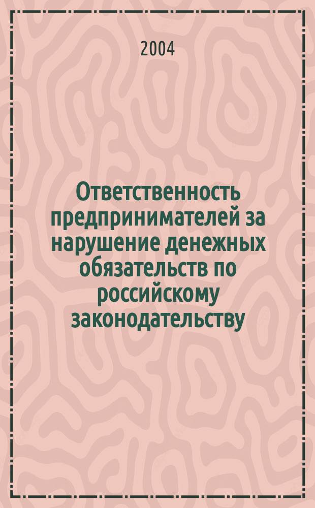 Ответственность предпринимателей за нарушение денежных обязательств по российскому законодательству : автореф. дис. на соиск. учен. степ. к.ю.н. : спец. 12.00.03