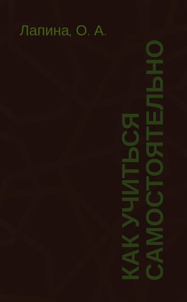 Как учиться самостоятельно : учебно-методическое пособие