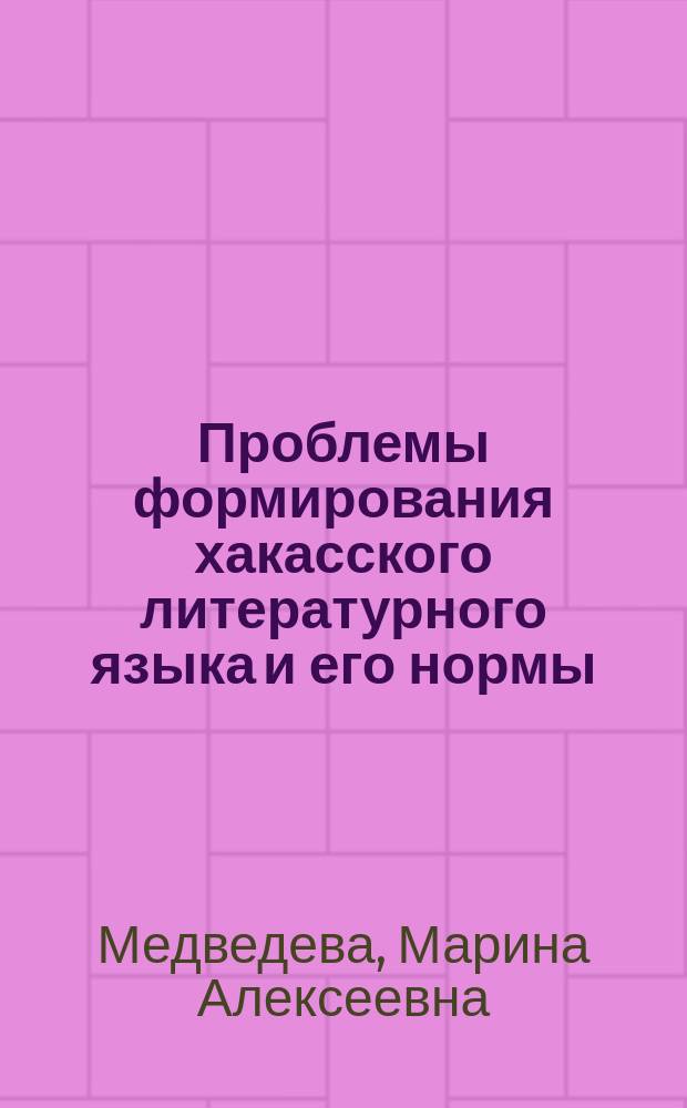 Проблемы формирования хакасского литературного языка и его нормы : автореф. дис. на соиск. учен. степ. канд. филол. наук : спец. 10.02.02 (Яз. народов Рос. Федерации с указанием конкретного языка или языковой семьи)