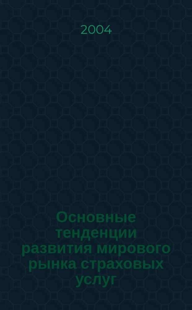 Основные тенденции развития мирового рынка страховых услуг : автореф. дис. на соиск. учен. степ. канд. экон. наук : специальность 08.00.14 <Мировая экономика>