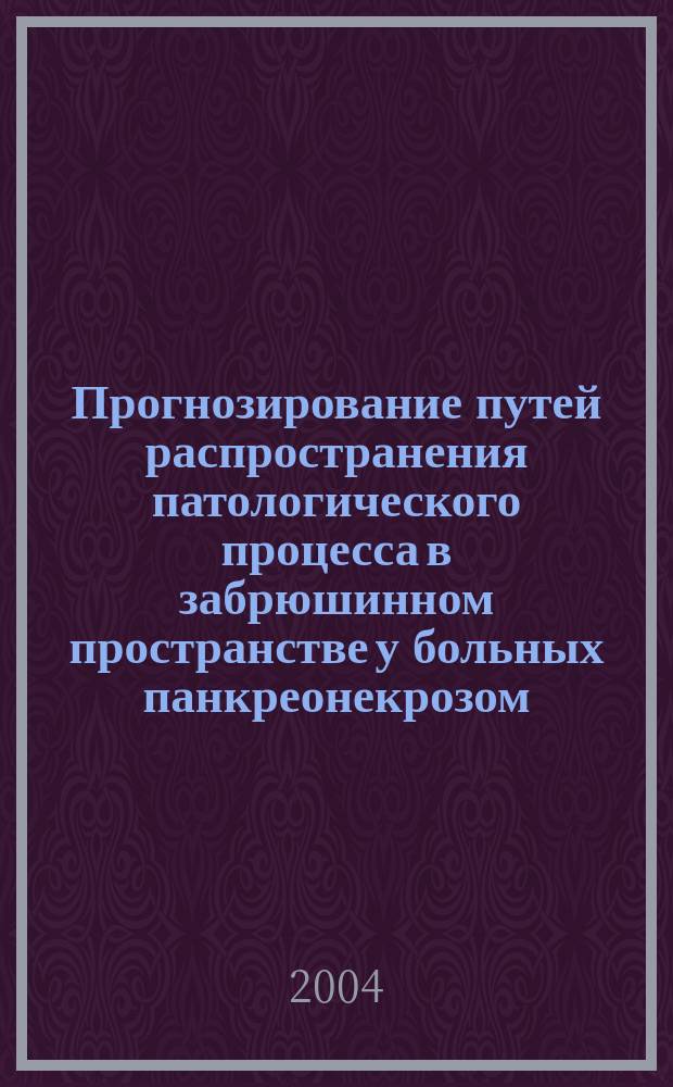 Прогнозирование путей распространения патологического процесса в забрюшинном пространстве у больных панкреонекрозом: (эксперим.-клин. исслед.) : автореф. дис. на соиск. учен. степ. канд. мед. наук : специальность 14.00.27 : специальность 14.00.02 <Анатомия человека>