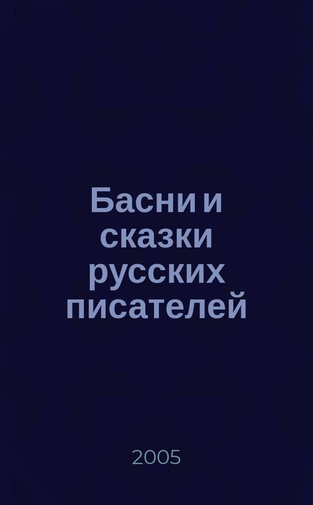 Басни и сказки русских писателей : для детей 6-7 лет : хрестоматия : для чтения взрослыми детям