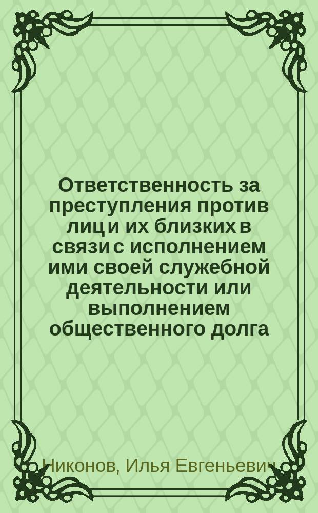 Ответственность за преступления против лиц и их близких в связи с исполнением ими своей служебной деятельности или выполнением общественного долга : автореф. дис. на соиск. учен. степ. канд. юрид. наук : специальность 12.00.08 <Уголов. право и криминология; уголов.-исполнит. право>
