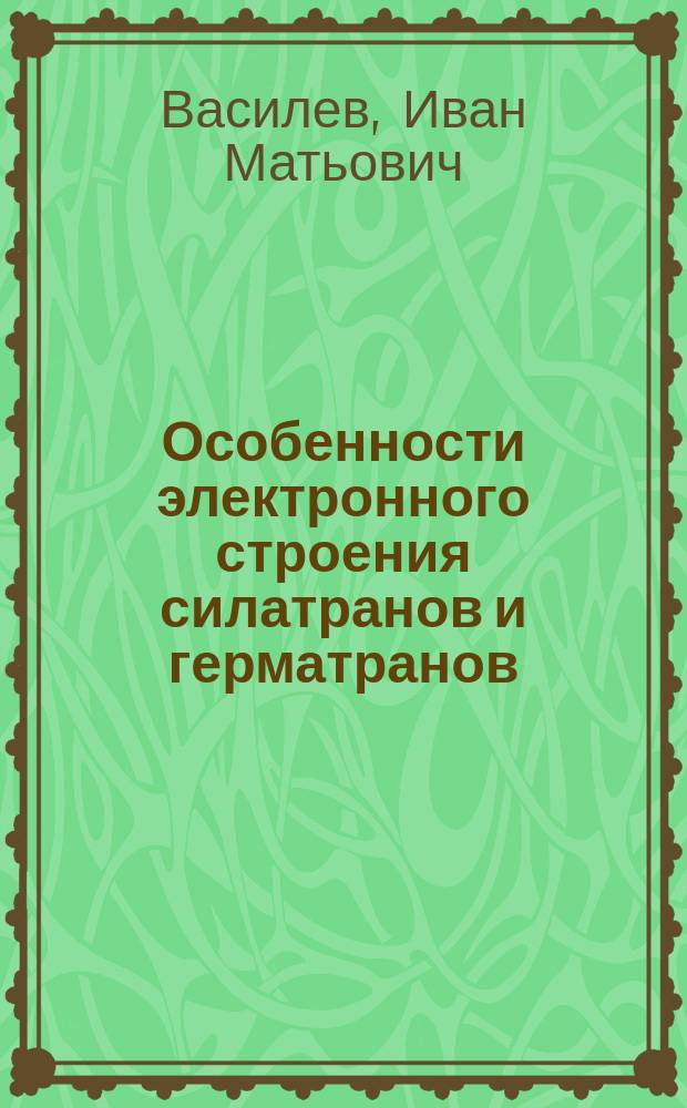 Особенности электронного строения силатранов и герматранов : автореф. дис. на соиск. учен. степ. канд. хим. наук : специальность 02.00.08