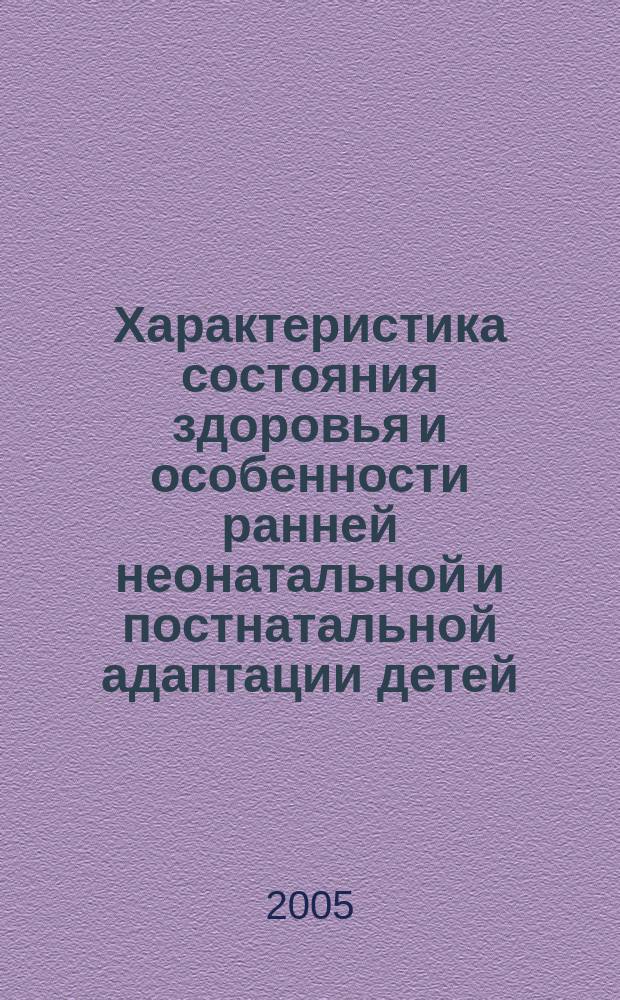 Характеристика состояния здоровья и особенности ранней неонатальной и постнатальной адаптации детей, родившихся от матерей, инфицированных токсоплазмами : автореф. дис. на соиск. учен. степ. канд. мед. наук : спец. 14.00.09 Педиатрия