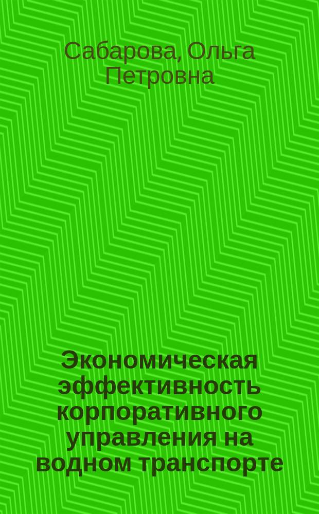 Экономическая эффективность корпоративного управления на водном транспорте : автореф. дис. на соиск. учен. степ. канд. экон. наук : специальность 08.00.05 <Экономика и упр. нар. хоз-вом по отраслям и сферам деятельности>