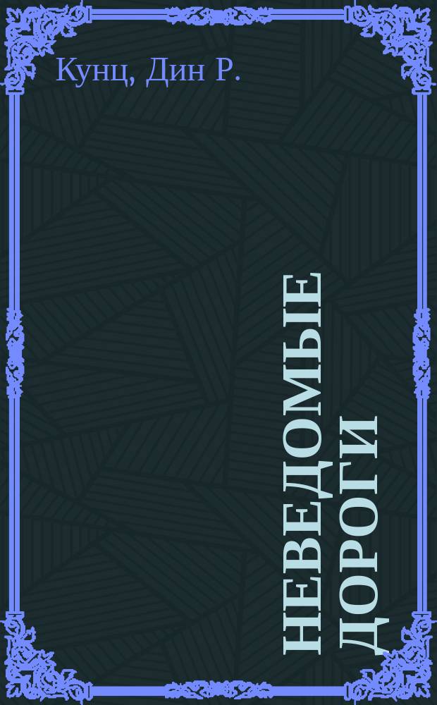 Неведомые дороги : избранные произведения