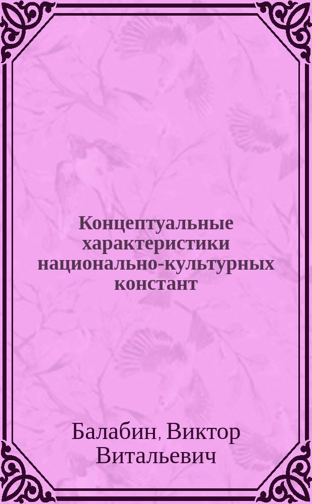 Концептуальные характеристики национально-культурных констант: (На материале контекстов AMOUR, HONNEUR, MORT) : автореф. дис. на соиск. учен. степ. канд. филол. наук : спец. 10.02.19 <Теория яз.>
