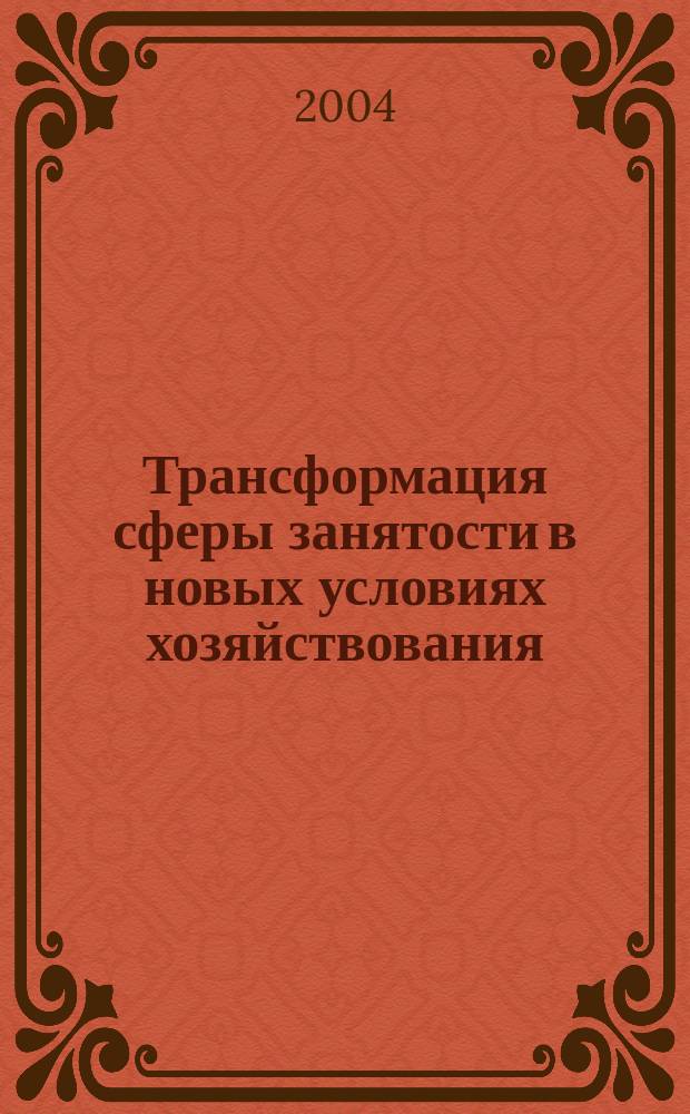 Трансформация сферы занятости в новых условиях хозяйствования: теоретико-методологический анализ